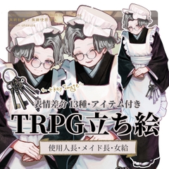 【TRPG立ち絵】使用人長・メイド長|和装メイド・女給|大正ロマン立ち絵 No.7 [杏仁茶漬け]