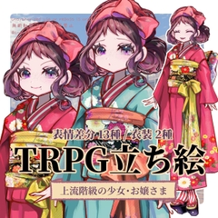 【TRPG立ち絵】上流階級の少女・お嬢様|大正ロマン立ち絵  No.8 [杏仁茶漬け]