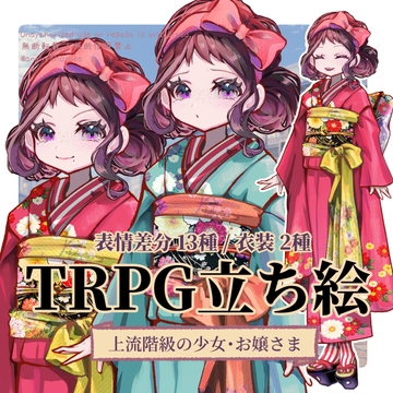 【TRPG立ち絵】上流階級の少女・お嬢様|大正ロマン立ち絵  No.8 [杏仁茶漬け]