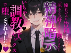 憧れの人に告白するって言ったら、『は? あなたが好きなのは俺ですよね?』とハイスペ後輩に精神暗示をかけられて、いちゃらぶ調教恋人セックスで堕とされました [冷凍ぱいん]