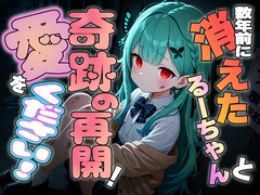 数年前に消えたるーちゃんと奇跡の再開!愛をください!