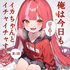 俺は今日もイカちゃんとイチャイチャする第1巻(60p)