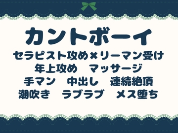 疲れたカントボーイを優しく溶かす溺愛特別施術 ～過労サラリーマンがセラピストに潮吹きイキ堕ちするまで♡～ [青の余白]