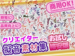 【商用OK!加工OK！成人向けOK!】クリエイターの私が本当に欲しかった擬音素材集 お試し版【イラスト、動画、ゲーム、AIに!幅広く運用可能!】 [ふぁっちゅ]