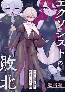 エクソシストの敗北 総集編 [ウメ畑]