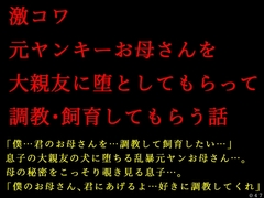 激コワ元ヤンキーお母さんを大親友に堕としてもらって調教・飼育してもらう話 [犬ソフト]