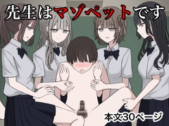 先生はマゾペットです