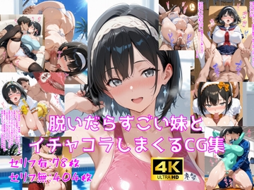 脱いだらすごい妹とイチャコラしまくるCG集 [妄想サチュレーション]