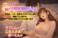 オナサポ脳イき開発催○ボイス〜関西弁・ドS・低音ボイスのご主人様に連続イきに導かれ、何度も何度もアクメを繰り返す〜 [ラブレムのご主人様ゆーくん]