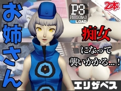 【なんと動画2本】ペ〇ソナのエリザベスが魔法の泉でイチャラブえっち?玩具プレイも同封したお得パック [パラレル]