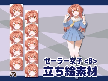 【立ち絵素材】セーラー少女<B> [arton farm (旧BTP)]