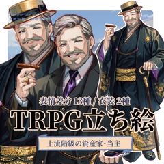 【TRPG立ち絵】上流階級の資産家・当主 / スーツ&着物|大正ロマン立ち絵  No.9 [杏仁茶漬け]