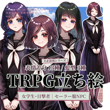 【TRPG立ち絵】通行人・目撃者|女子高生・セーラー服NPC(髪型3種類)|大正ロマン立ち絵 No.10 [杏仁茶漬け]