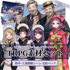 【TRPG素材セット】大正ロマン・街中/上流階級の人々 シーン完結パック| セットNo. 3 [杏仁茶漬け]
