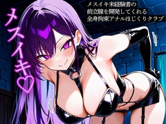 メスイキ未経験者の前立腺を開発してくれる全身拘束アナルほじくりクラブ [またたび]