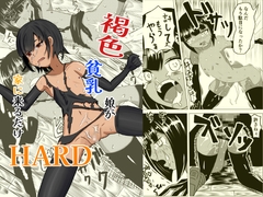 褐色貧乳娘が家に来るだけHARD [褐色貧乳委員会]
