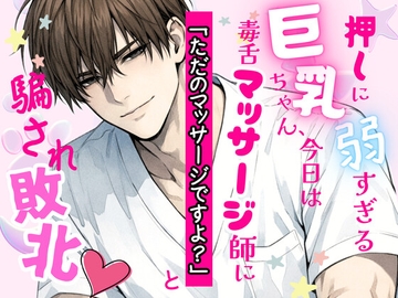 押しに弱すぎる巨乳ちゃん、今日は毒舌マッサージ師に「ただのマッサージですよ?」と騙され敗北♡ [オンリーユー]