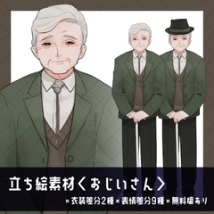 【立ち絵素材】おじいさん_老人_全身 [uosao]