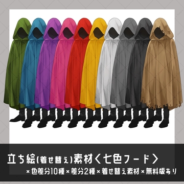 【立ち絵素材】七色フード_着せ替え素材つき_全身 [uosao]