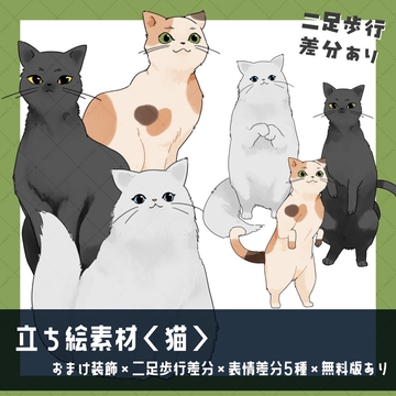 【立ち絵素材】猫_二足歩行差分_全身 [uosao]