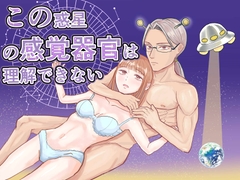 この惑星の感覚器官は理解できない [アイスアイム]
