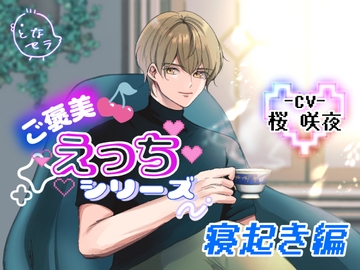 ご褒美えっちシリーズ～寝起き編〜CV.桜咲夜 [となセラ]