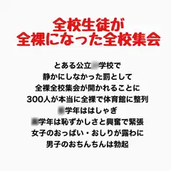 全校生徒が全裸になった全校集会
