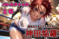 バトルファック16～紅のストリートファイター/神田焔羅～ [18禁音声サークル「凌辱」]
