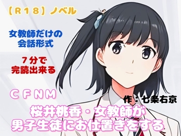 【R18】ノベル  CFNM『桜井桃香・女教師が男子生徒にお仕置きをする』 [羞恥の体験くらぶ]