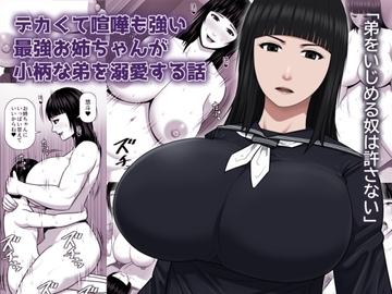 デカくて喧嘩も強い最強お姉ちゃんが小柄な弟を溺愛する話 [アスタローサン]