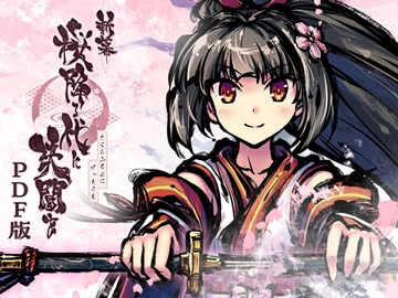 新幕 桜降る代に決闘を 各種拡張PDF版 [BakaFire Party]