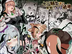 十三騎士達の尊厳クリ破壊_19