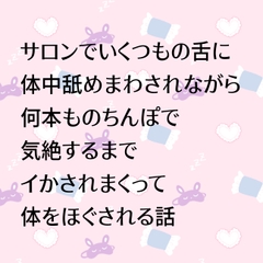 サロンでいくつもの舌に体中舐めまわされながら何本ものちんぽで気絶するまでイかされまくって体をほぐされる話 [24:00の本棚]