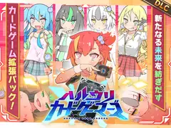 ハルウリカードゲーマーズDLC_5