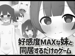 好感度MAXな妹と同居するだけのゲーム