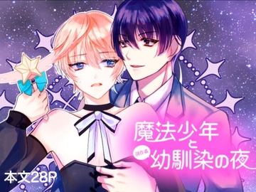 魔法少年と創作系幼なじみの夜 [もふの国]