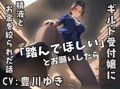 ギルドの受付嬢に「踏んでほしい」とお願いしたら、精液とお金を搾り取られた話