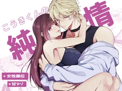 こうきくんの純情 [NyamPu]