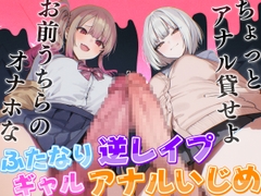 【ドM向け】ふたなりギャルにイジメられ逆レ、アナル処女喪失〜妊娠確定オナホにされ強○メス堕ちの記録〜【逆アナル・アナル開発】
