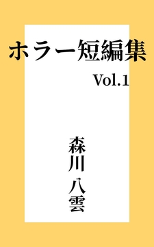 ホラー短編集 Vol.1 神の声 [MORIKAWAYAKUMO]