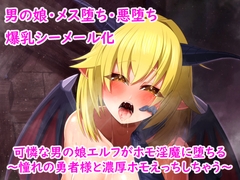 可憐な男の娘エルフがホモ淫魔に堕ちる～憧れの勇者様と濃厚ホモえっちしちゃう～ [ブザママン]