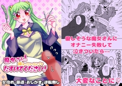 魔女さん！挿入っちゃったんです たすけてください！ [赤紅爛漫]