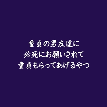 童貞の男友達に必死にお願いされて童貞もらってあげるやつ [aa]