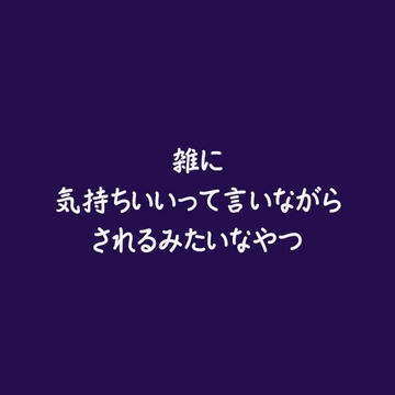 雑に気持ちいいって言いながらされるみたいなやつ [ああ]