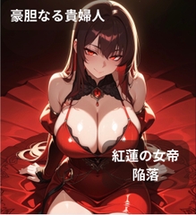 【ファンタジー/没落/女帝/巨乳堕落】 老いた帝王の征服録 暴君は高貴なる王妃・騎士・聖女を悉く支配する 〜紅蓮の女帝、雌犬に堕つ編〜 [快楽堕研究会]