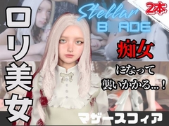 【なんと動画2本】ステラのマザースフィアが魔法の泉でイチャラブえっち?玩具プレイも同封したお得パック【ステラーブ〇イド】 [パラレル]