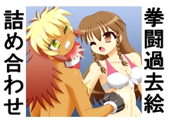 拳闘過去絵詰め合わせ40 [boxdog]