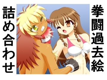 拳闘過去絵詰め合わせ40 [箱犬]