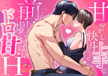 甘やかし上手な快斗さんと前戯いっぱいドロ甘H