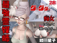 【なんと動画2本】ダ〇ダダンのセイコが魔法の泉でイチャラブえっち?玩具プレイも同封したお得パック [パラレル]